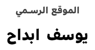 يوسف ابداح Logo